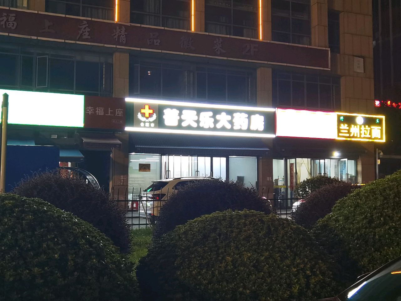 清真兰州拉面(长宁大道店)