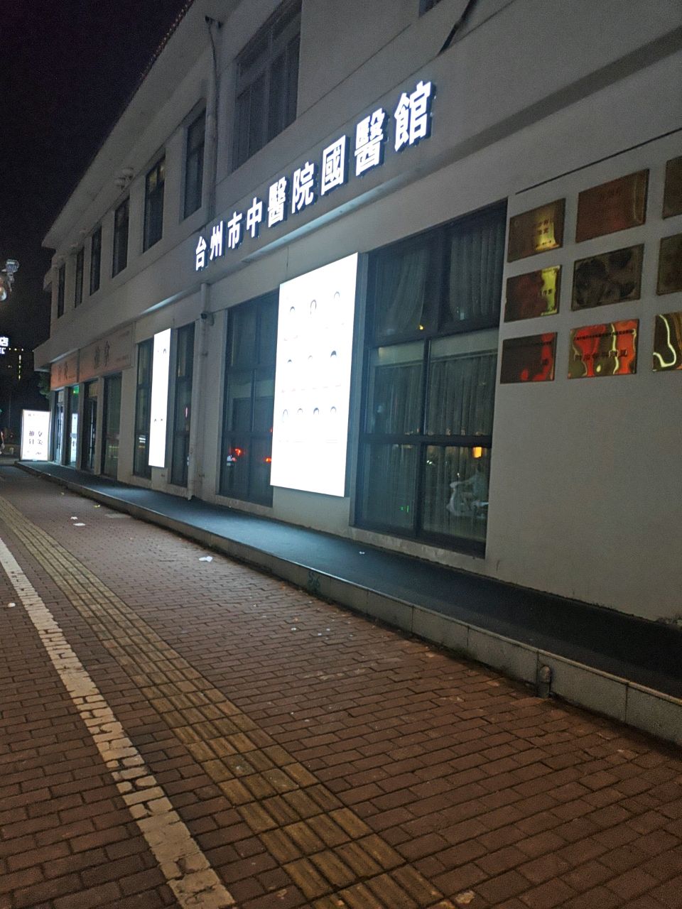 台州市名中医馆