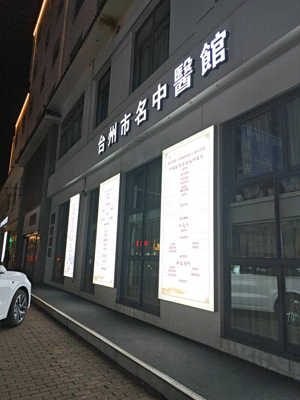 台州市名中医馆