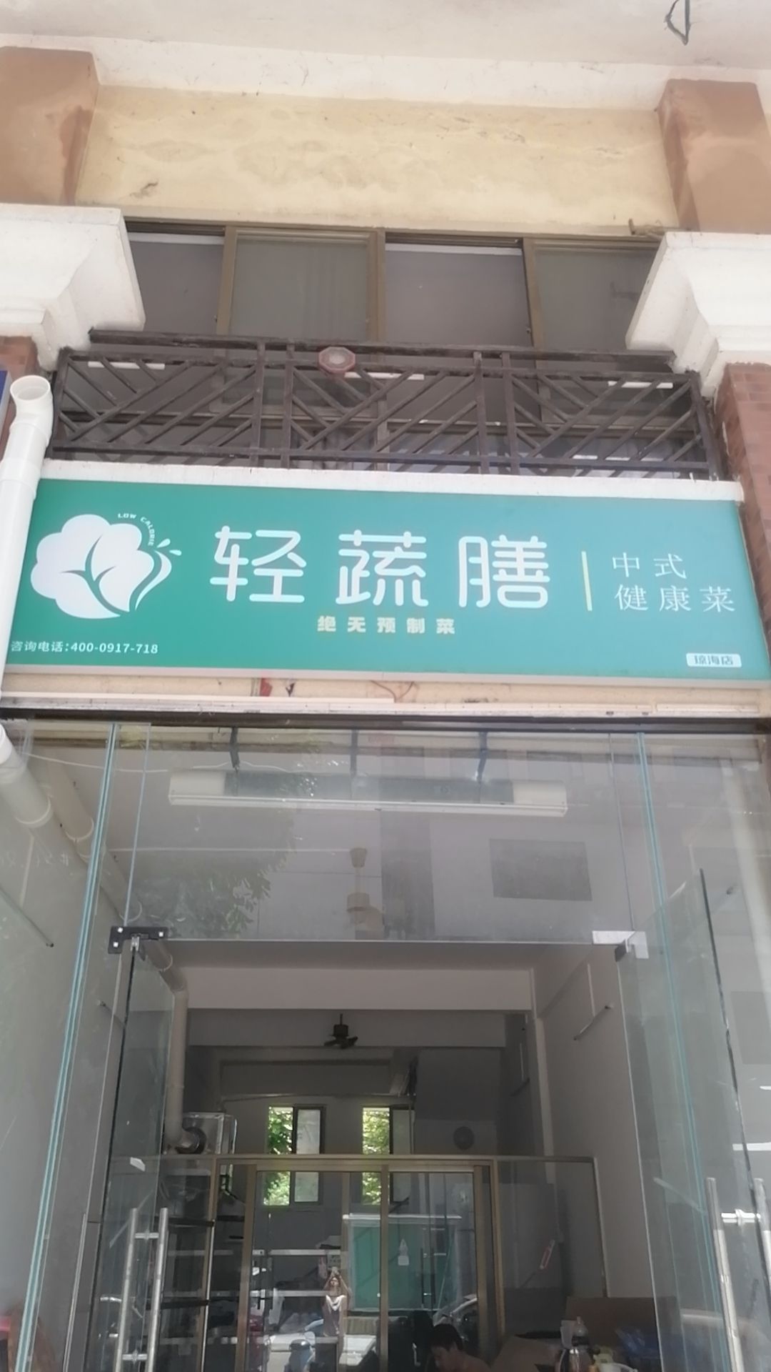 轻蔬膳中式健康菜