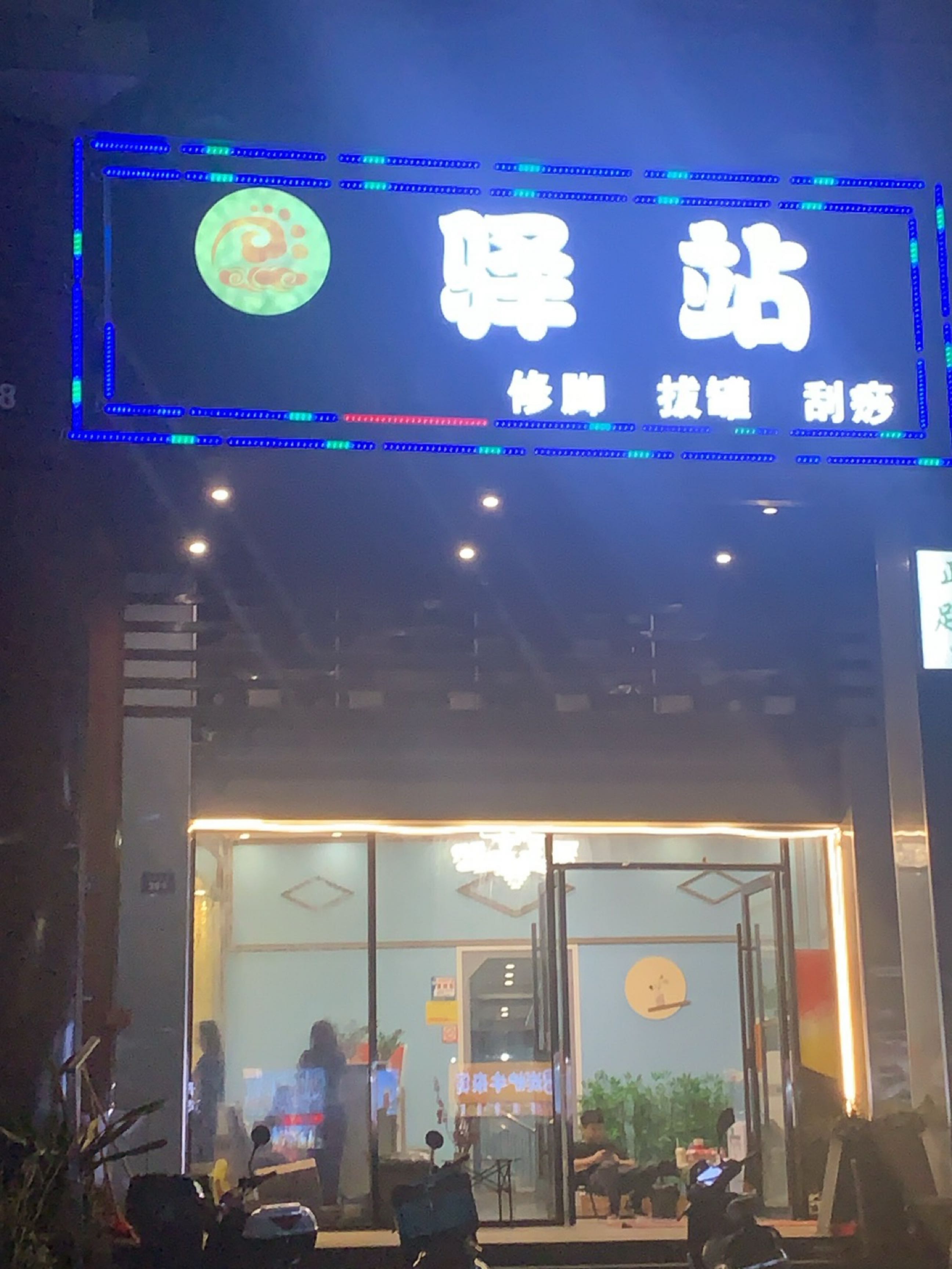 中山市脚丫驿站足浴店