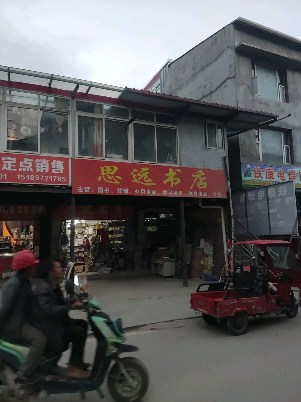 思远书店