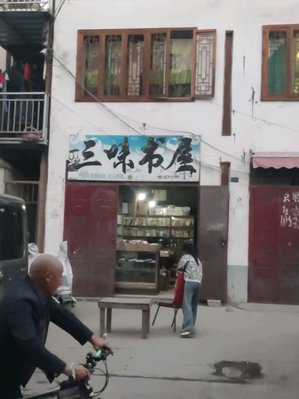 三味书屋(顺城南路店)