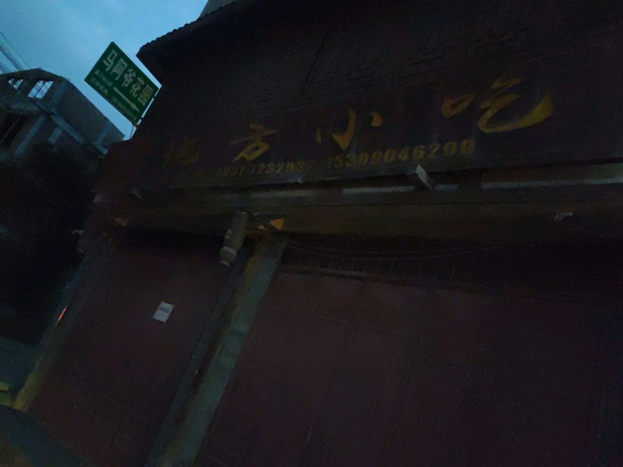 滨河地方小吃
