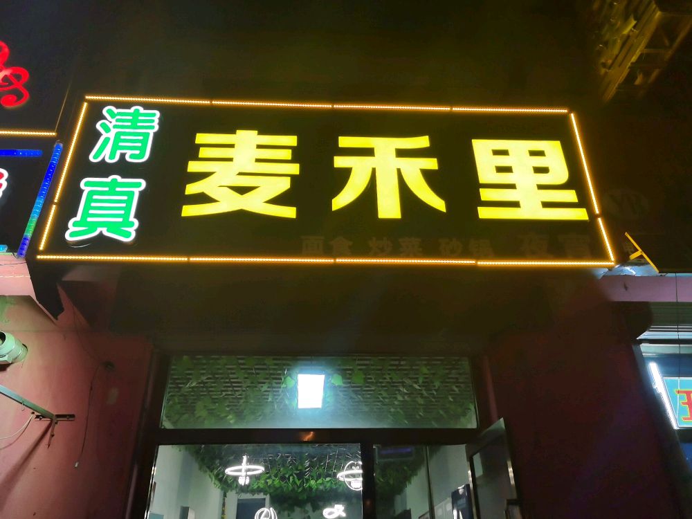 麦禾里