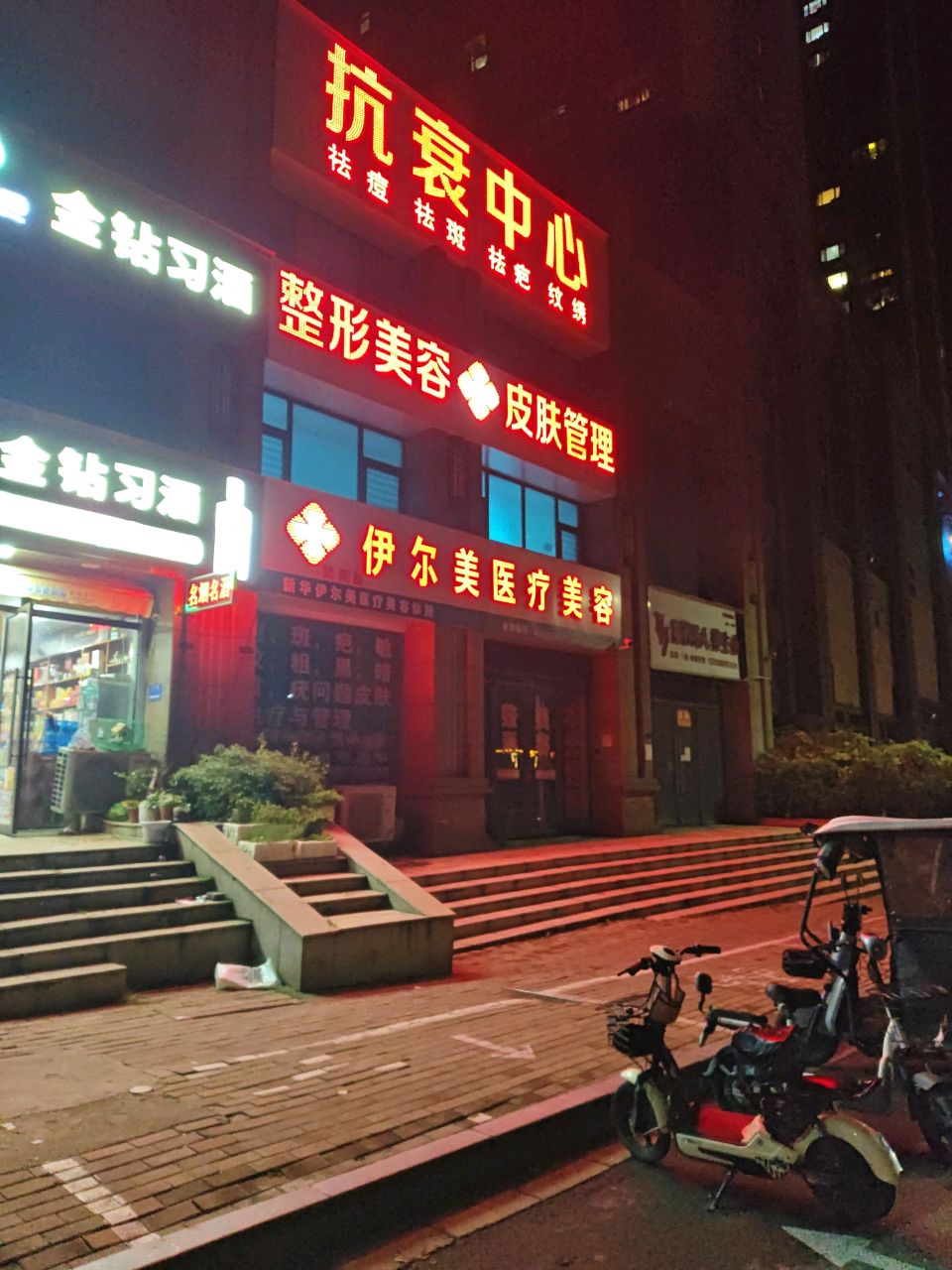 平顶山新华伊尔美医疗美容有限公司