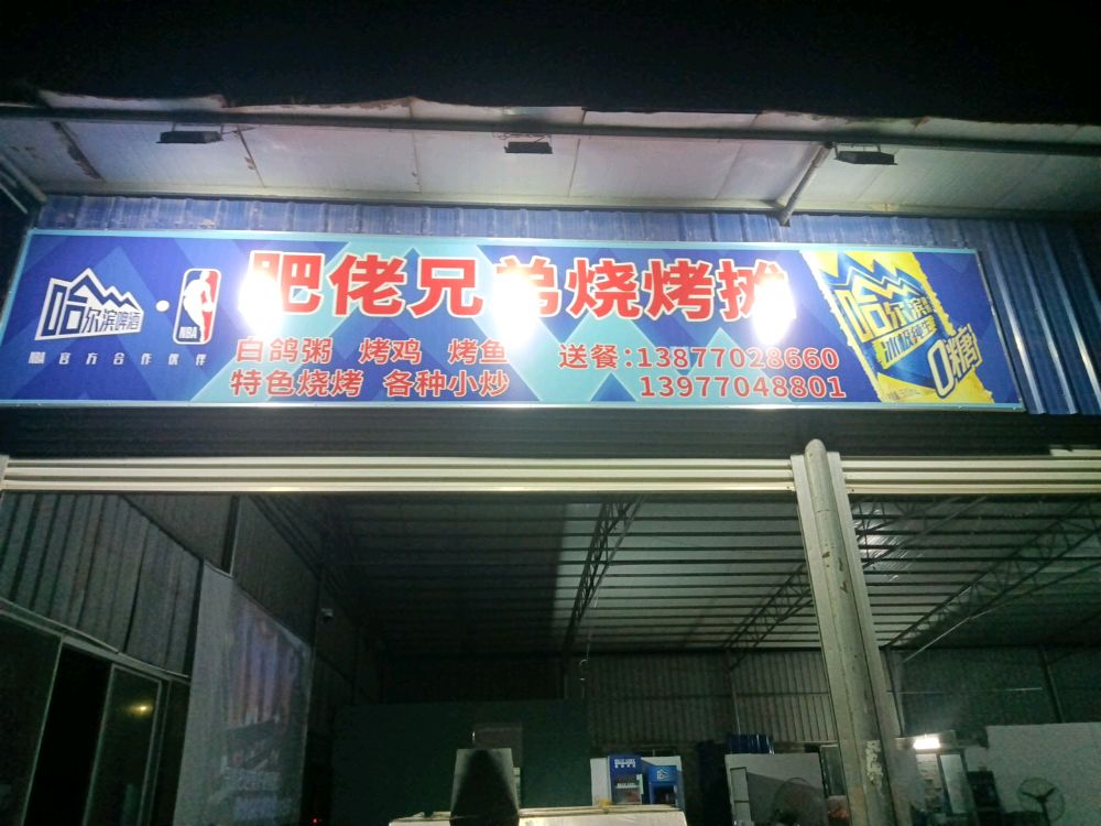 肥佬兄弟烧烤摊