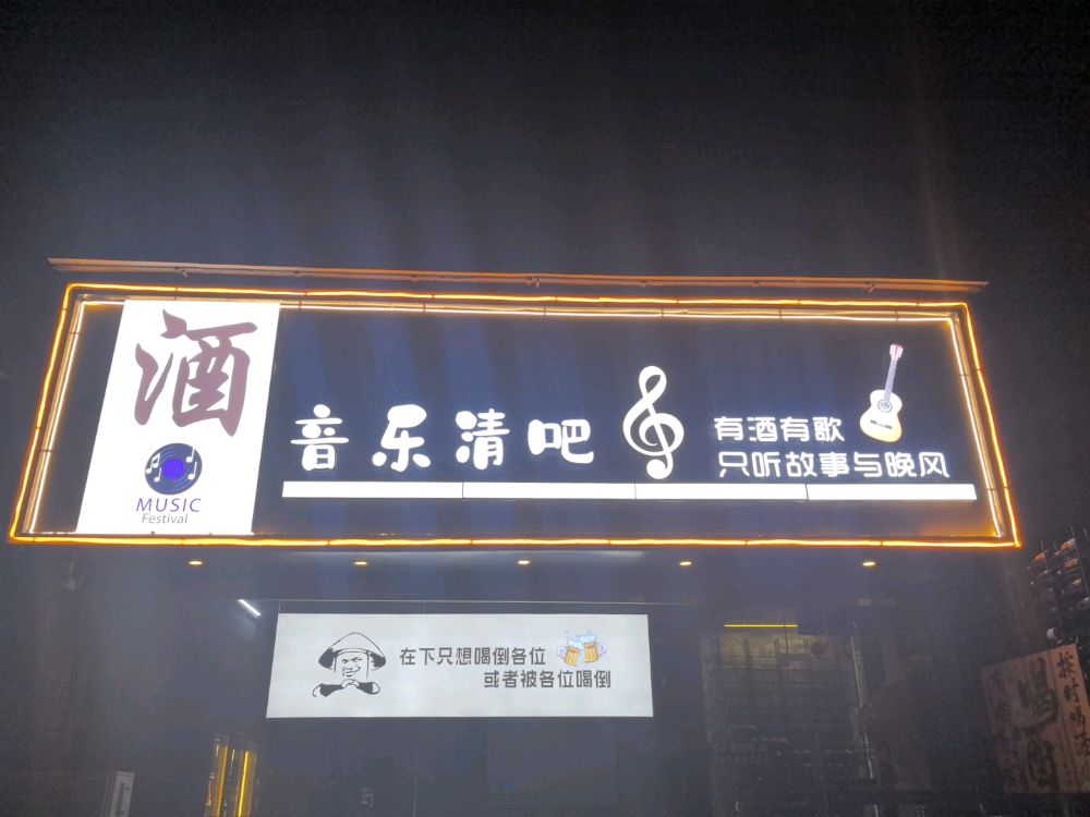 酒音乐清吧