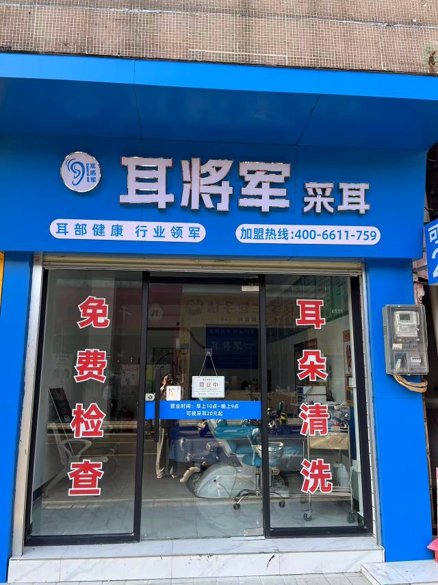耳将军采耳(沙浦东路店)