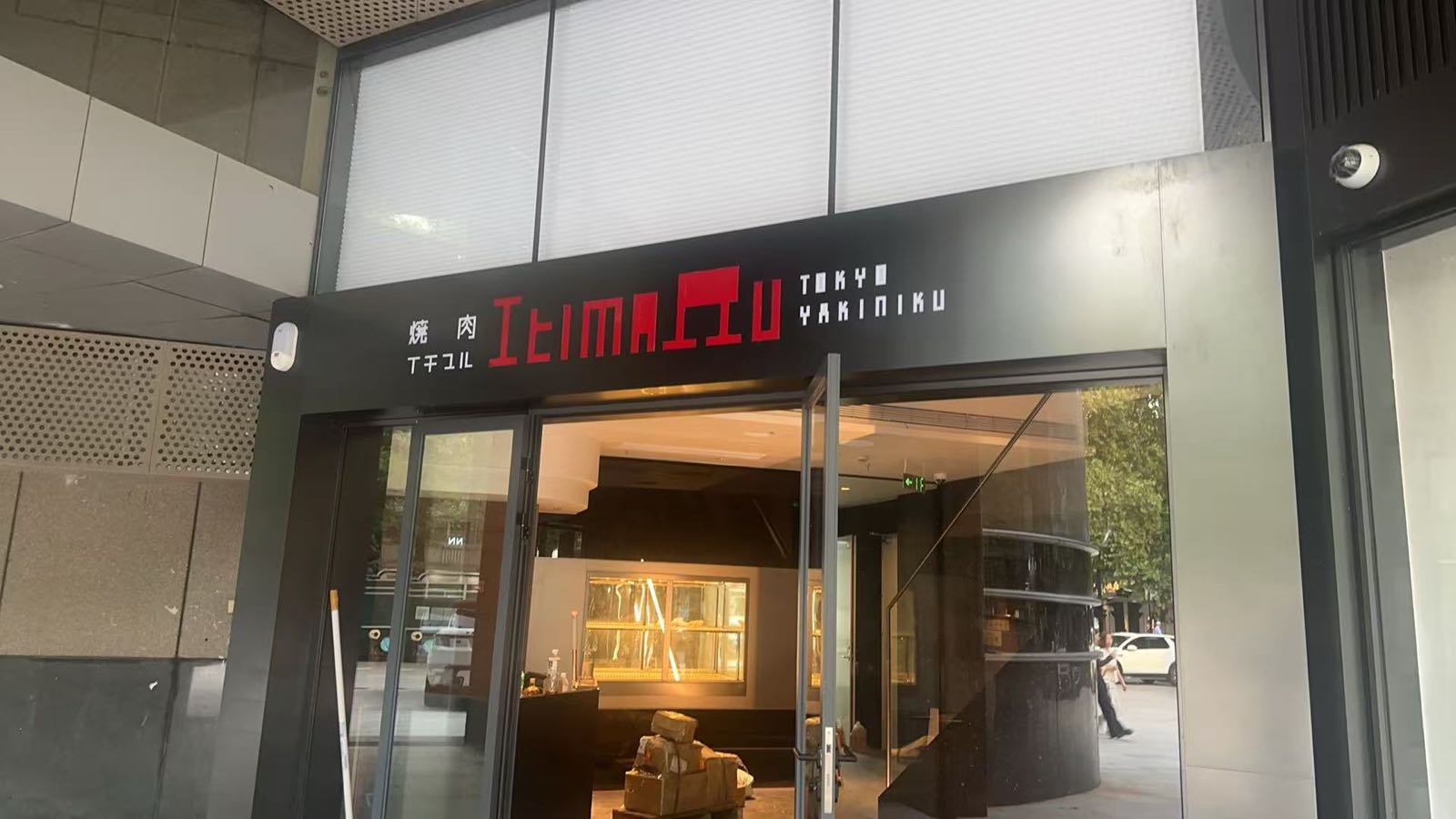 东京烧肉Itimaru(解百店)