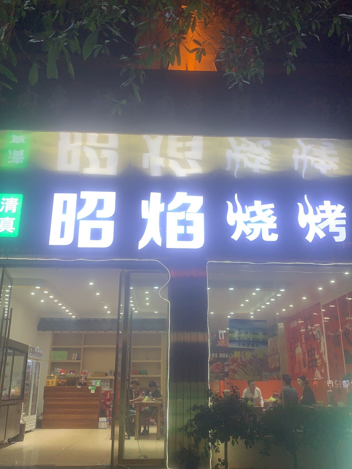 昭焰烧烤·烤鱼(凤霞路店)
