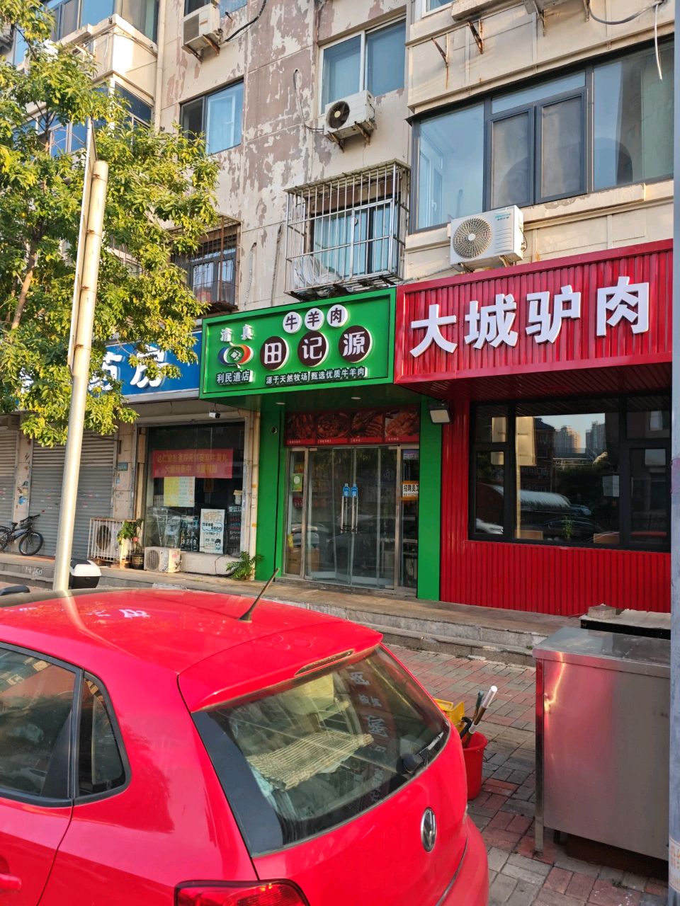 田记源牛羊肉(利民道店)