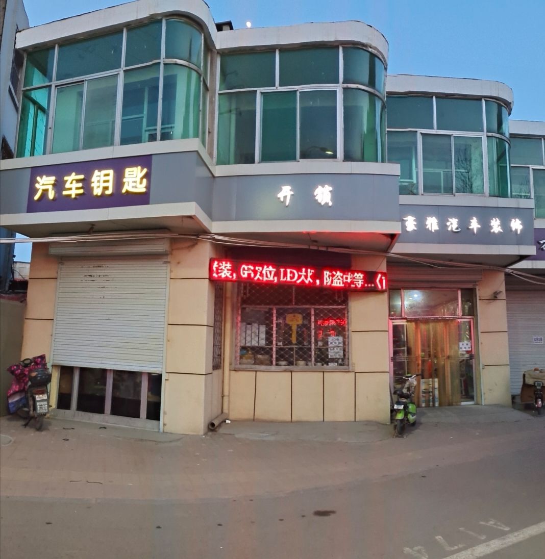 豪雅汽车装饰开锬配钥匙