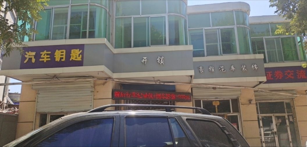 豪雅汽车装饰开锬配钥匙