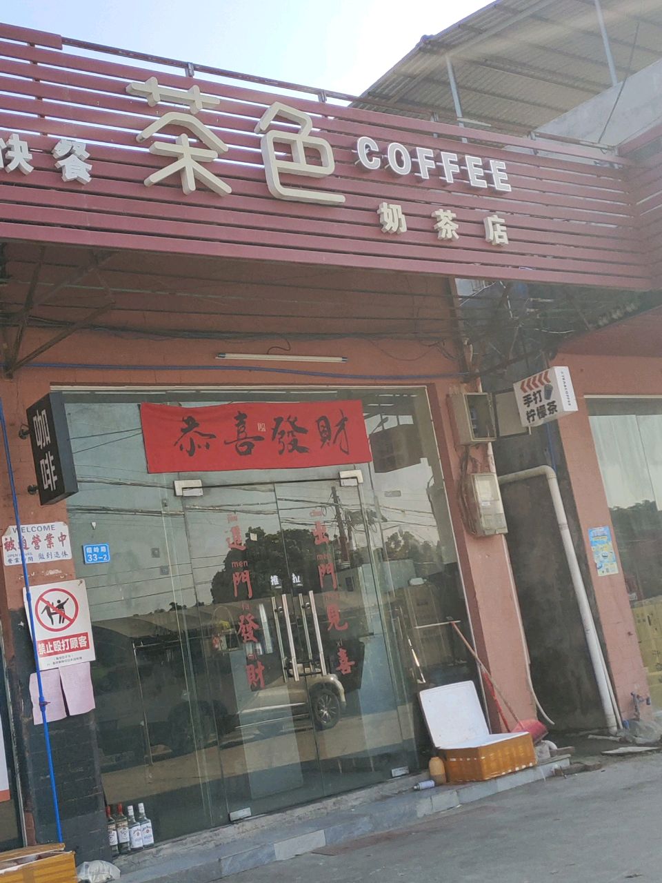 茶色奶茶店