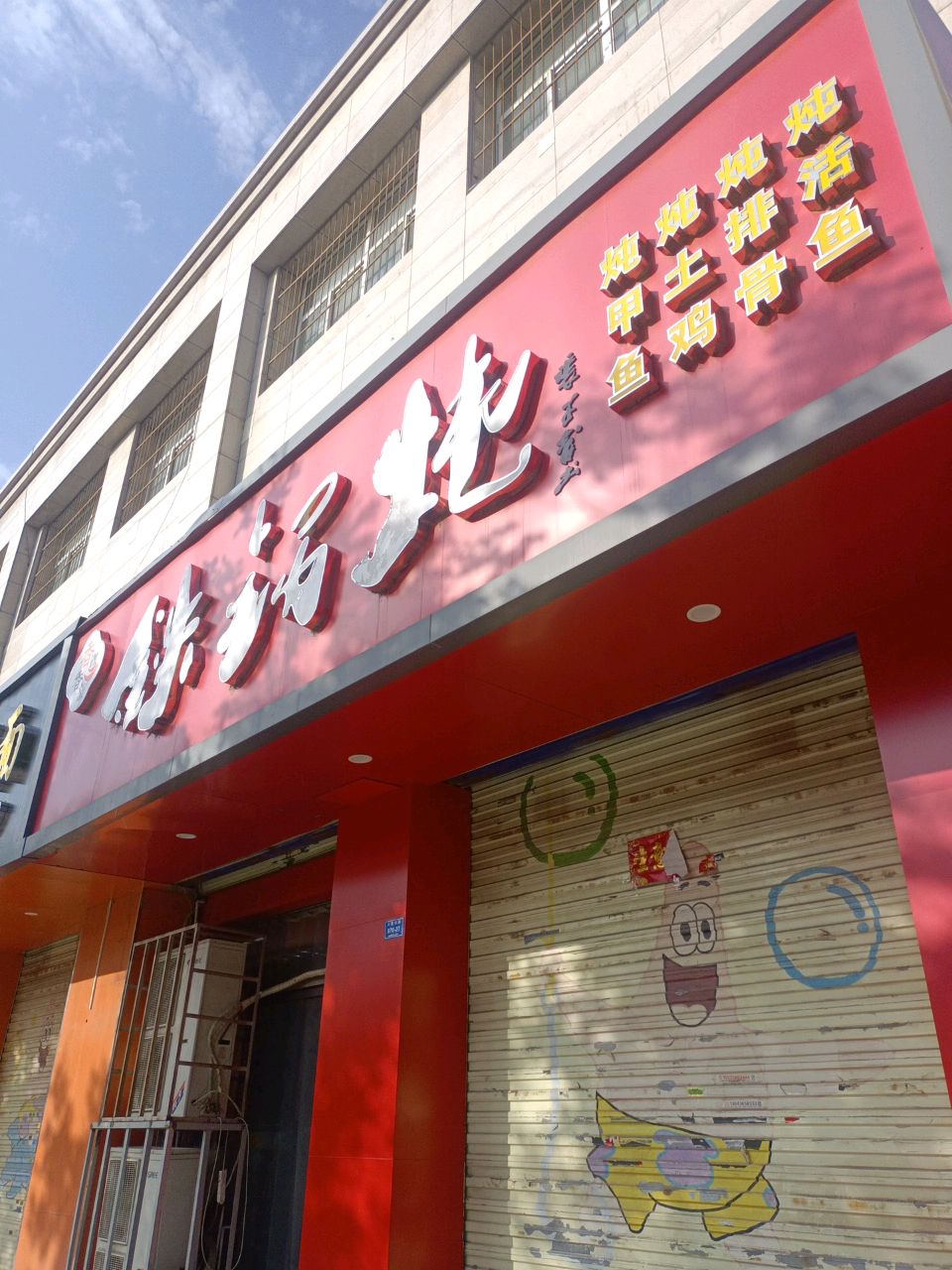 香里香亲铁锅炖(海天花苑店)