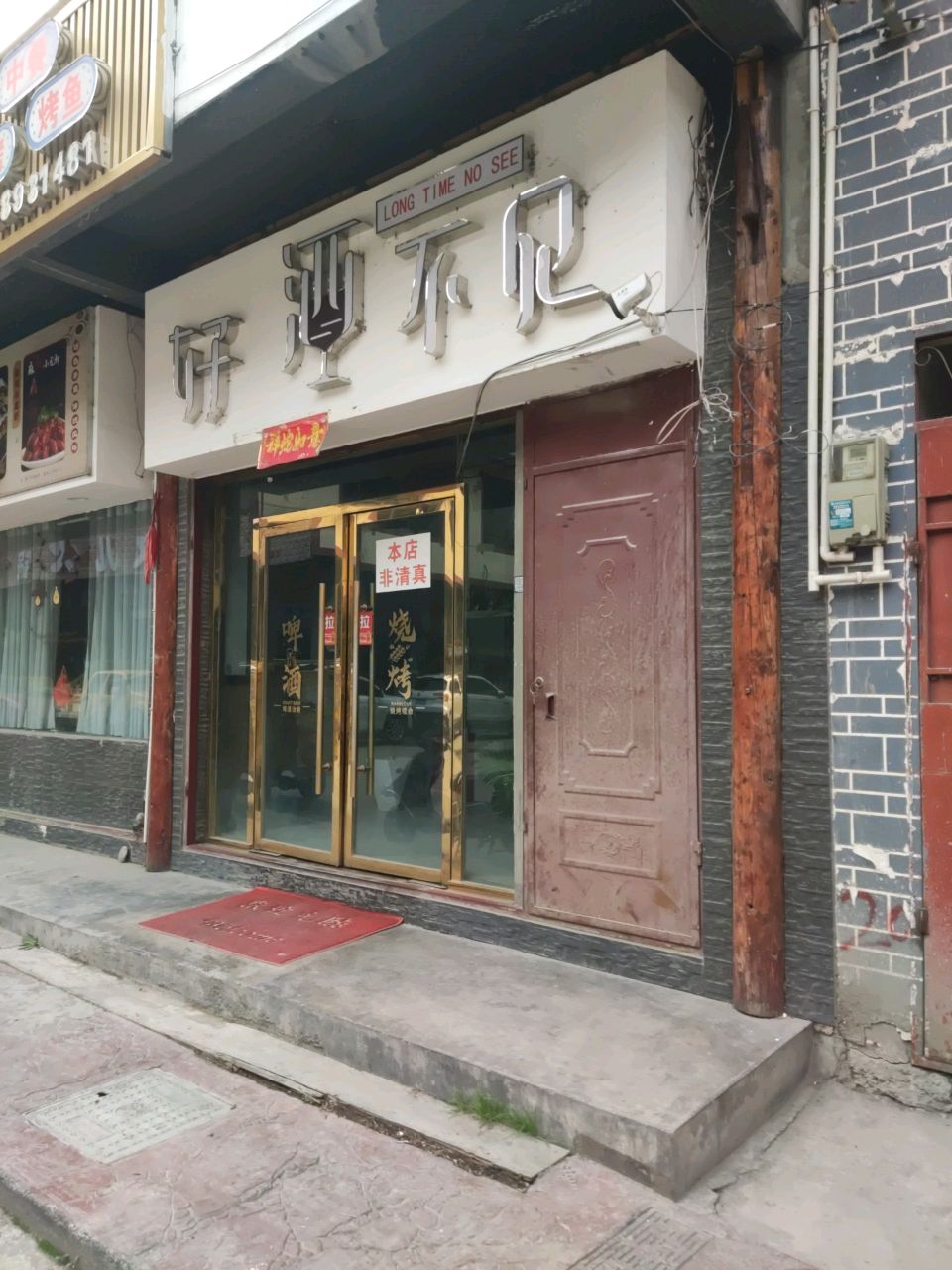 好酒不见