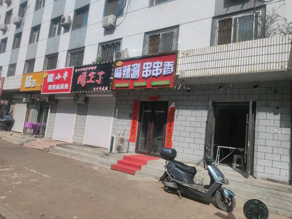 麟瑞麻辣涮串串香