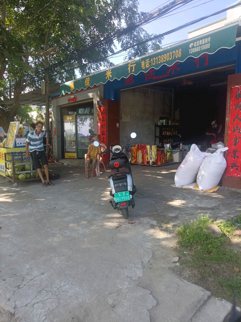 东方新街惠佳米行百货店