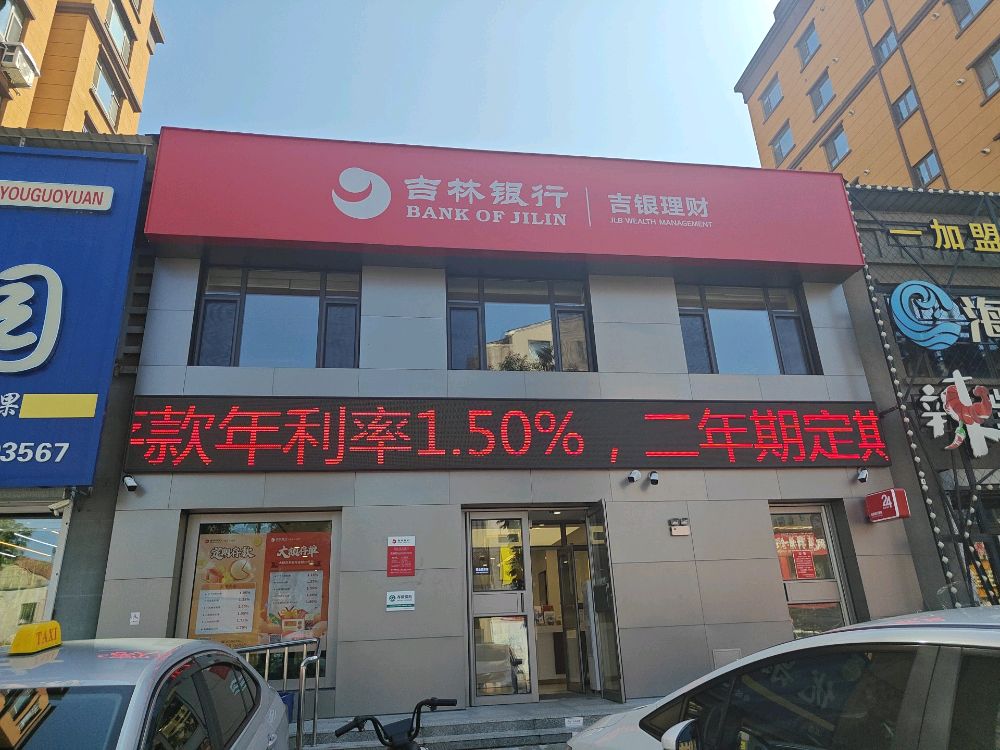 吉林银行股份有限公司白山江北支行