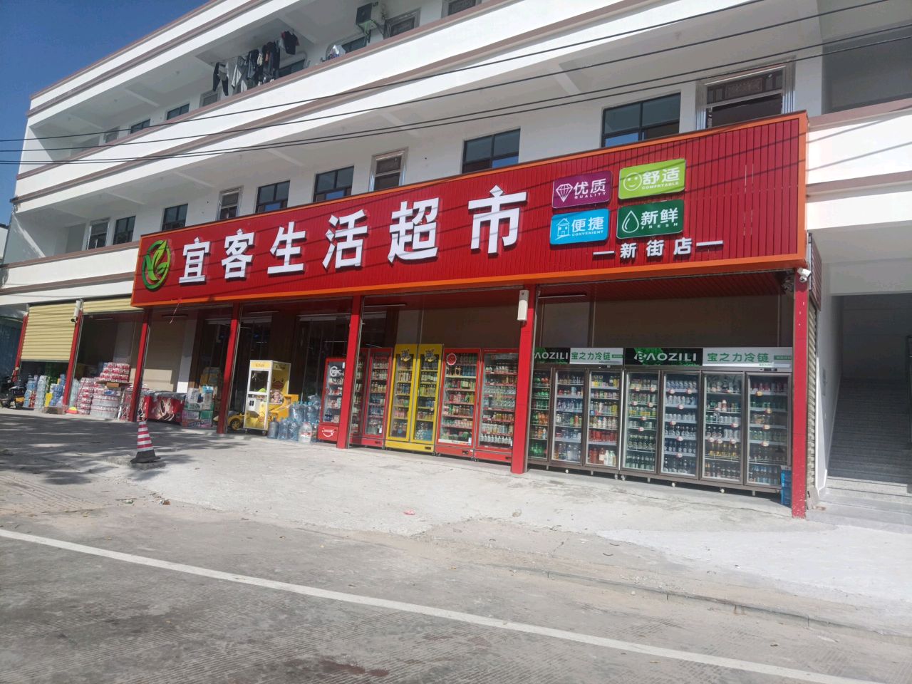 宜客超市(琼西路店)