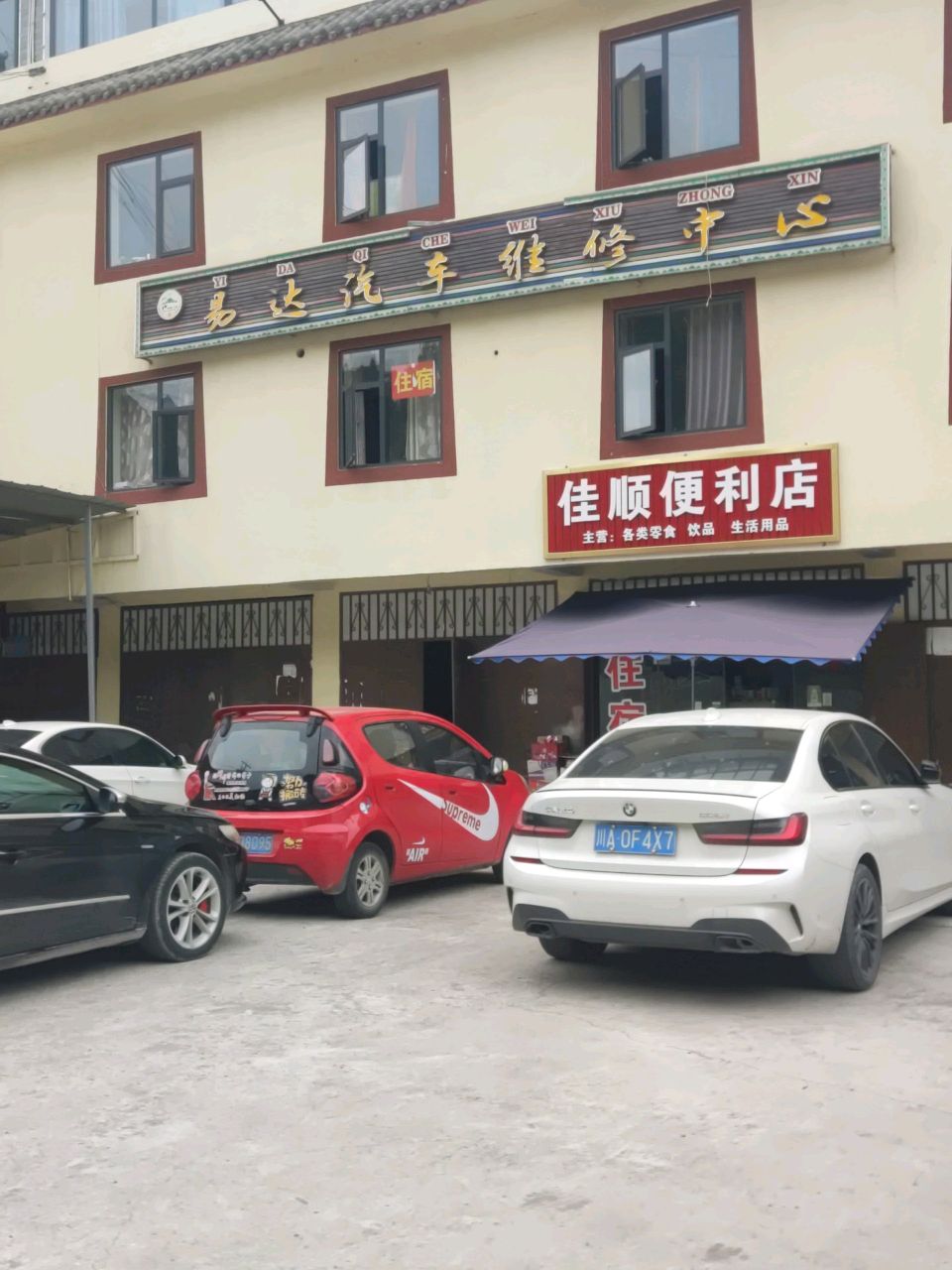 佳顺便利店