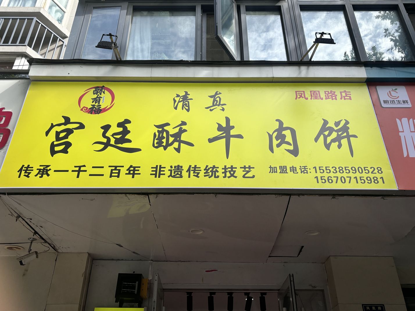 清真酥有福宫廷酥牛肉饼