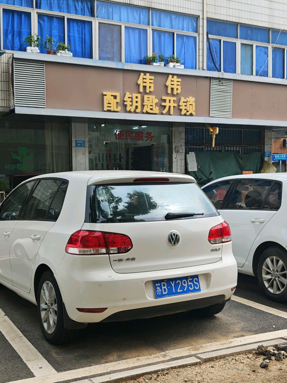 伟伟配钥匙开锁