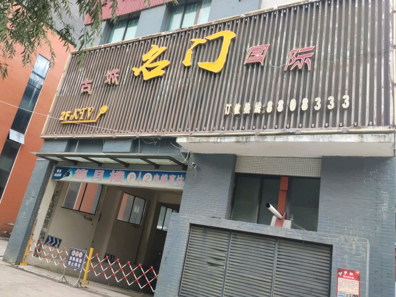 古城名门国际