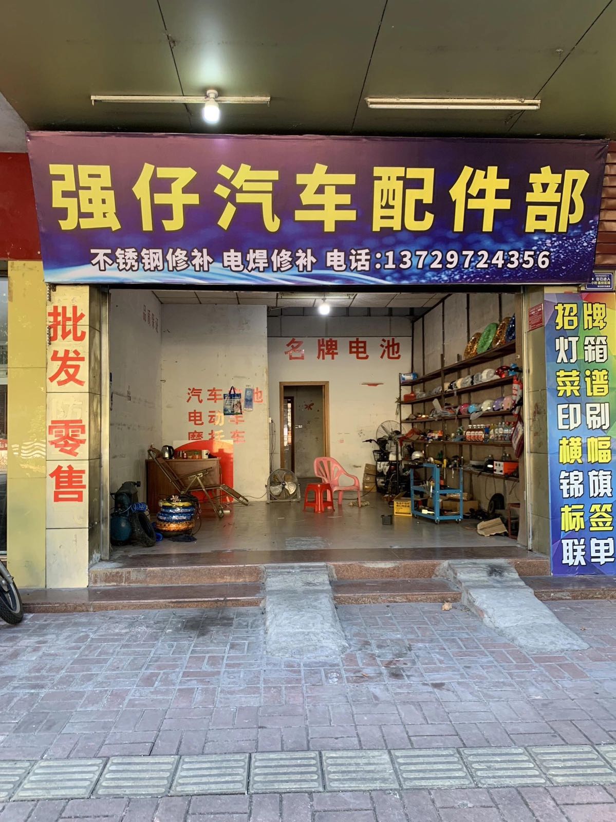 强仔汽车配件部