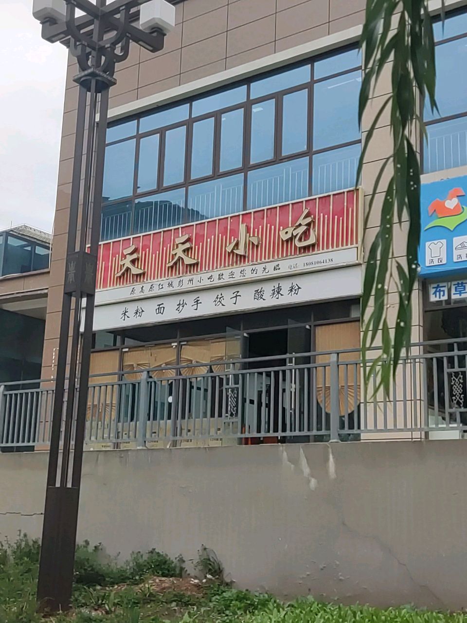 天天小吃(松潘县政法小区店)