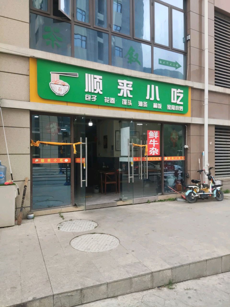 顺来小吃