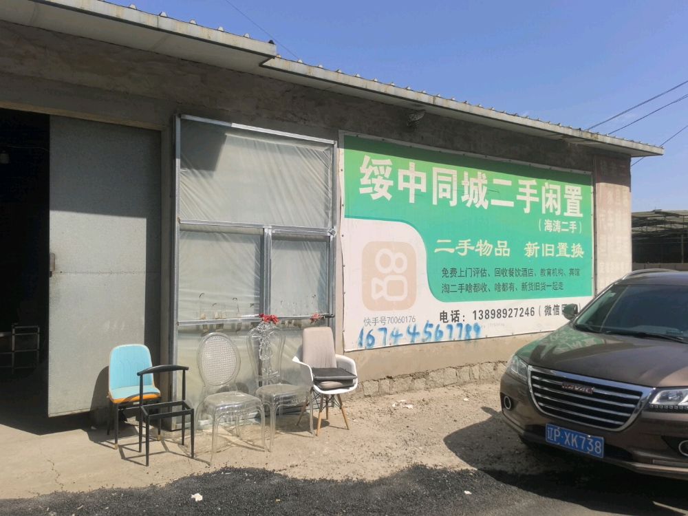 绥中同城二手闲置