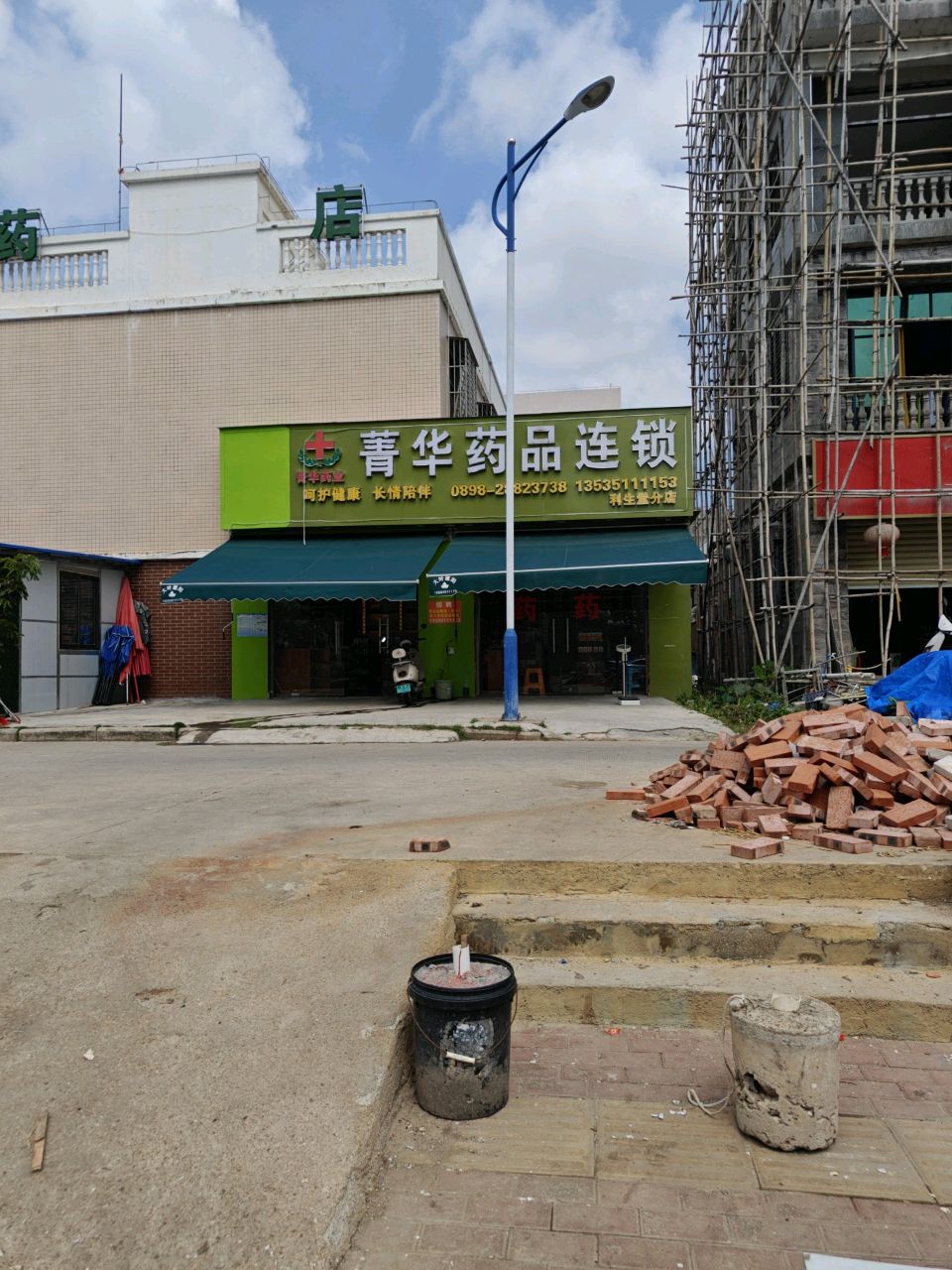 菁华药品连锁(洋浦经济开发区店)