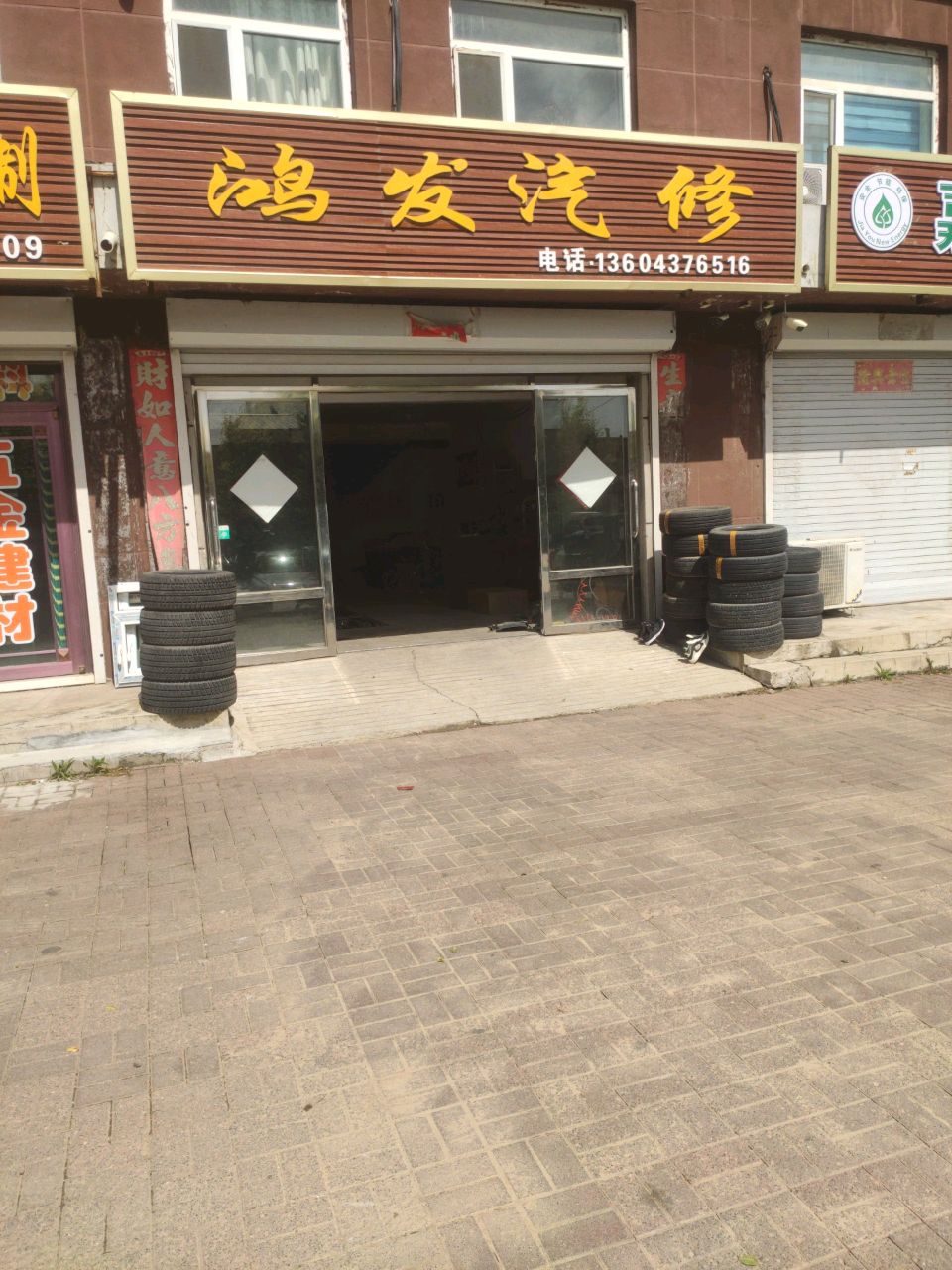 鸿发汽修