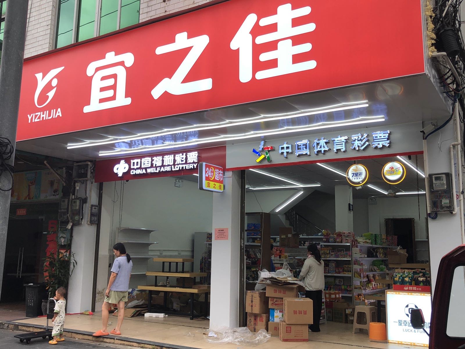 宜之佳便利店(文体东路店)