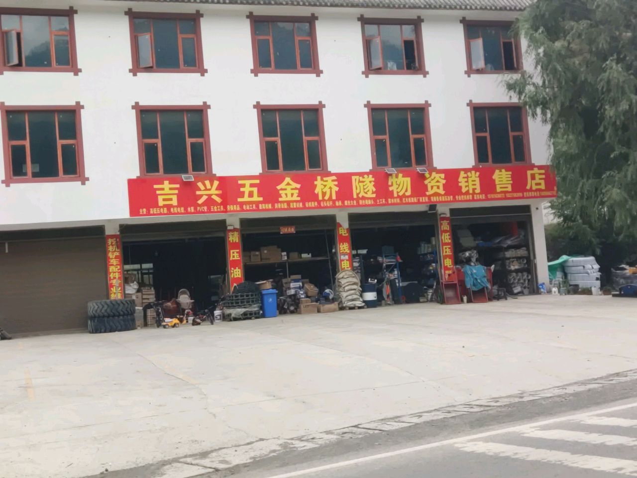 吉兴五金桥隧物资销售店