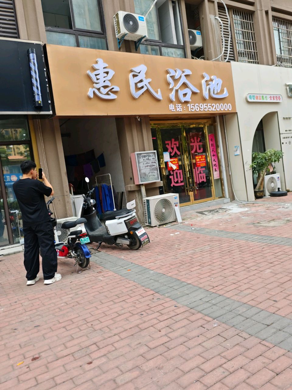 惠民浴池(为民路店)