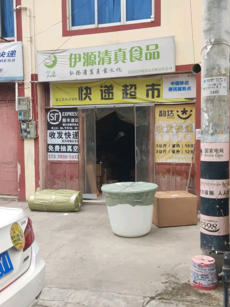 伊源清真食品