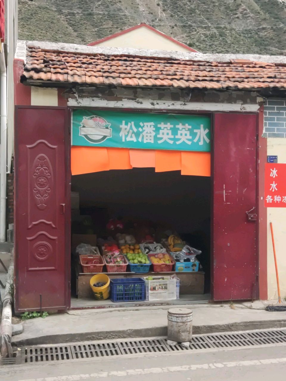 松潘英英水果