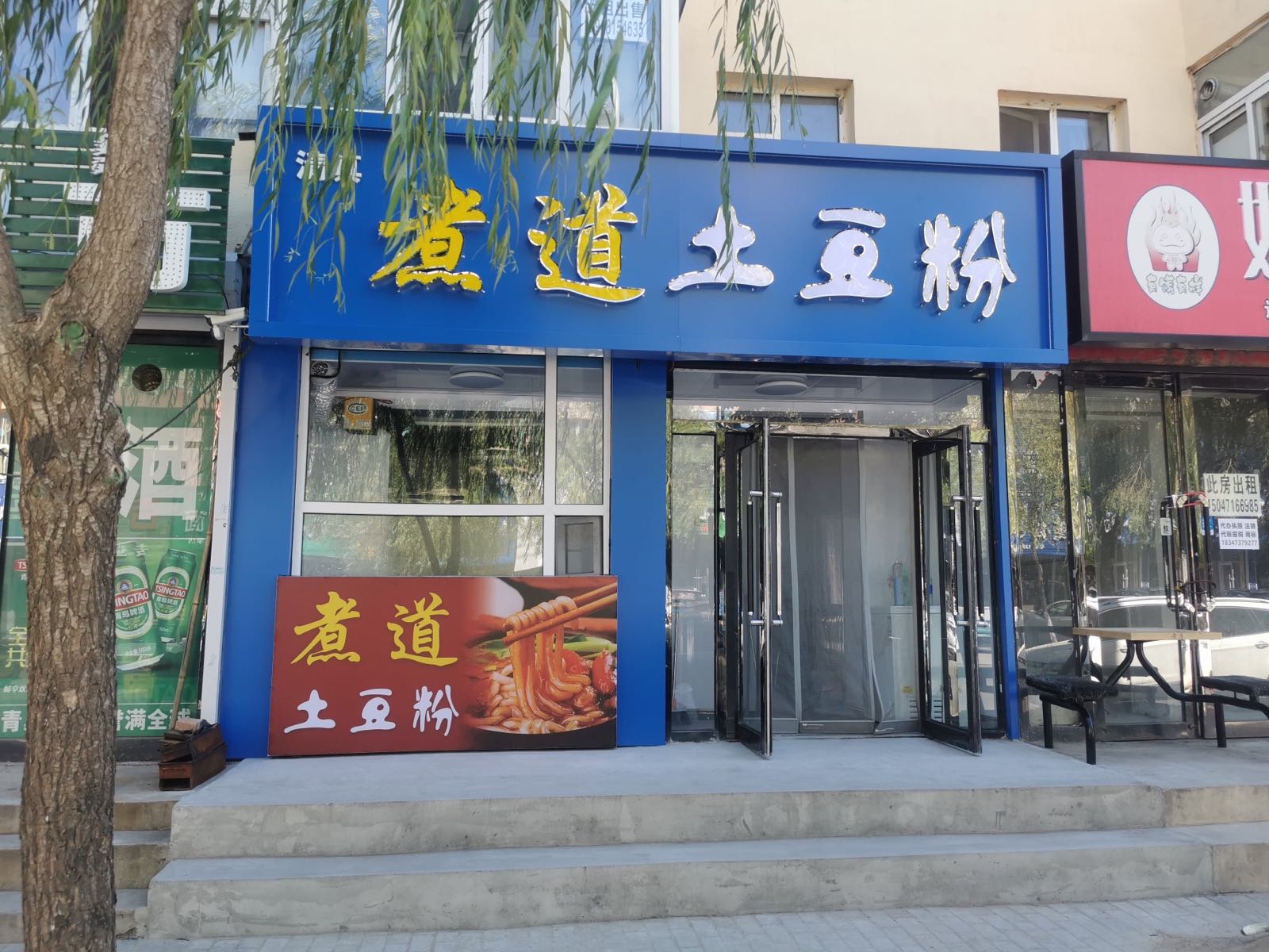 清真煮道土豆粉