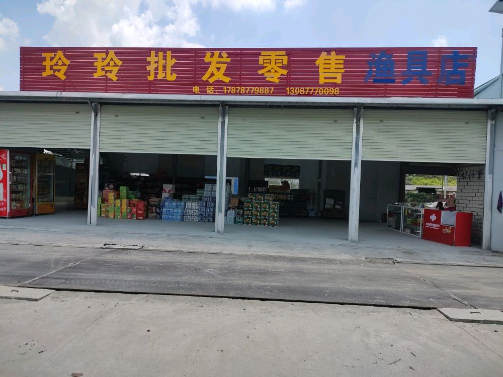 玲玲批发零售渔具店