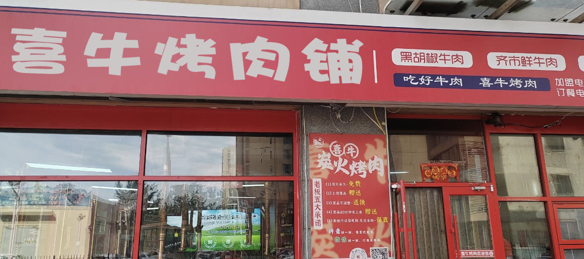 喜牛烤肉铺