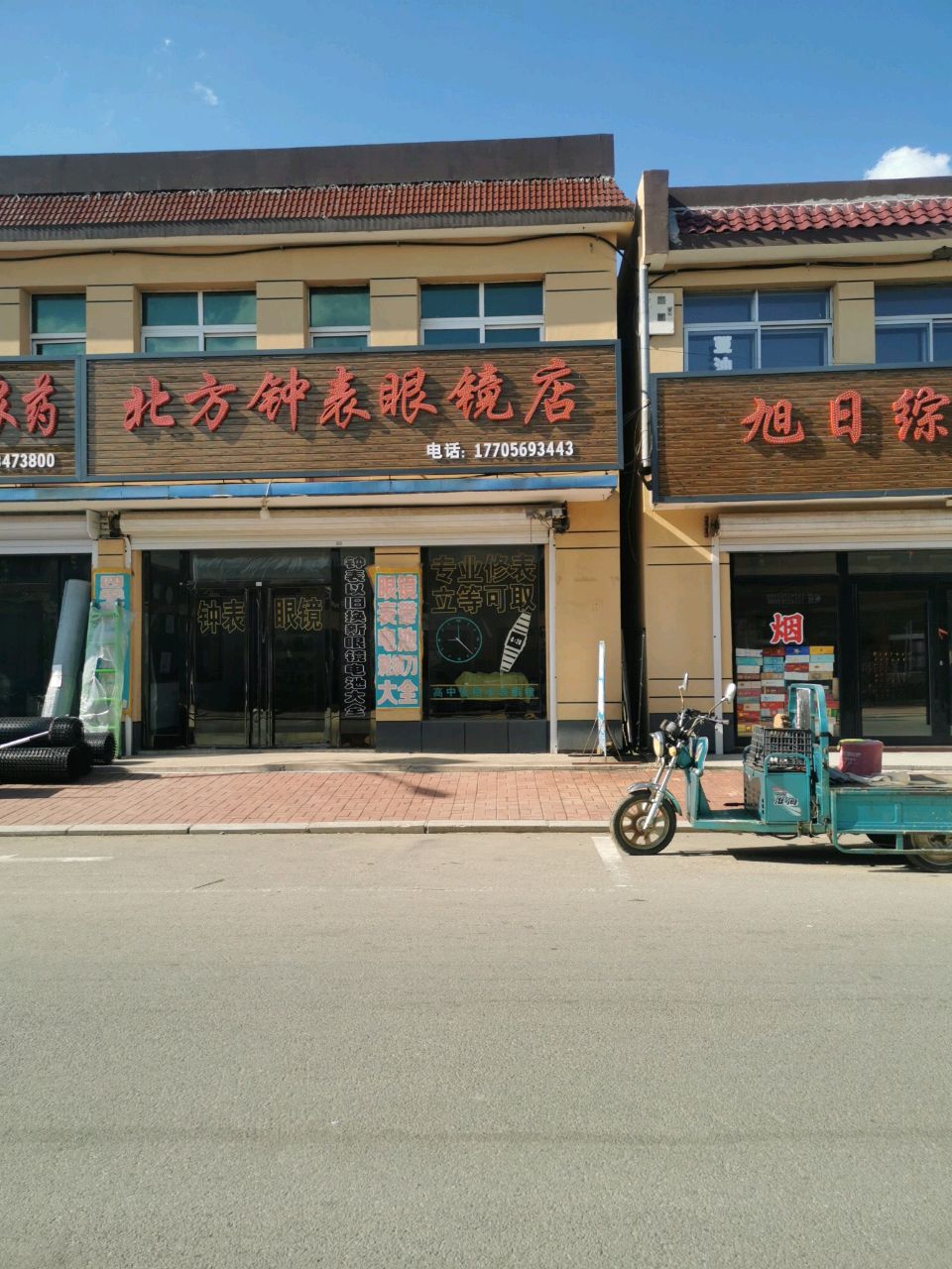 北方钟表眼镜店