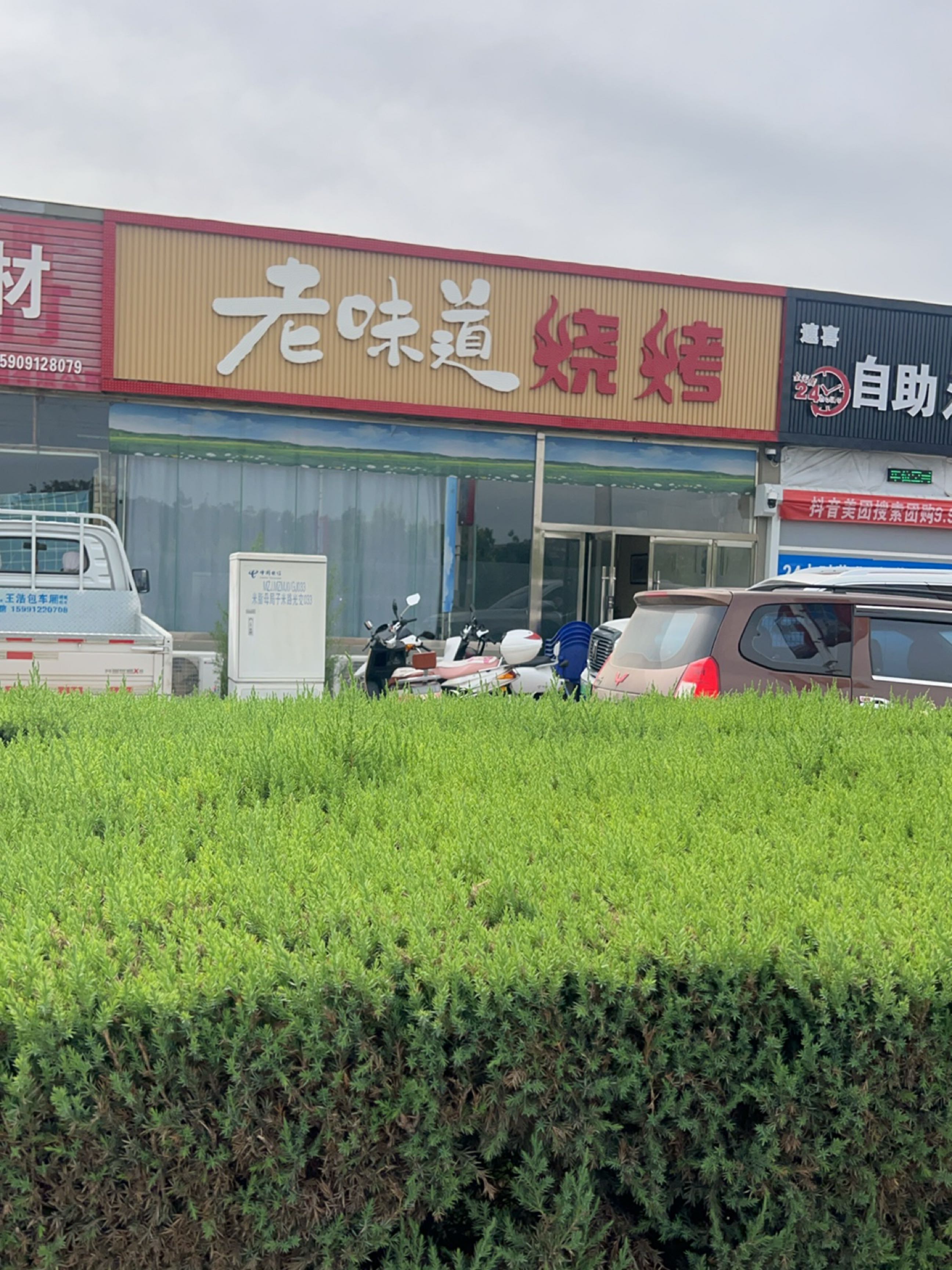 老味道烧烤