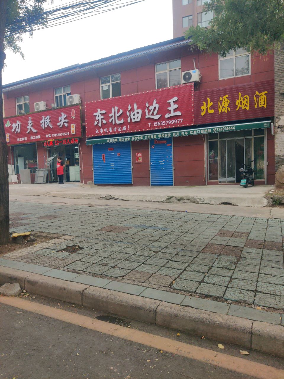 东北油边王(北城店)
