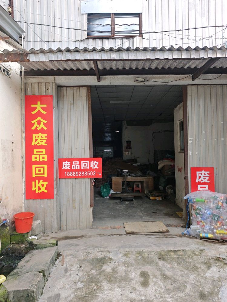 废品回收站