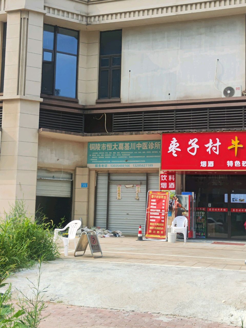 铜陵市恒大葛基川中医诊所