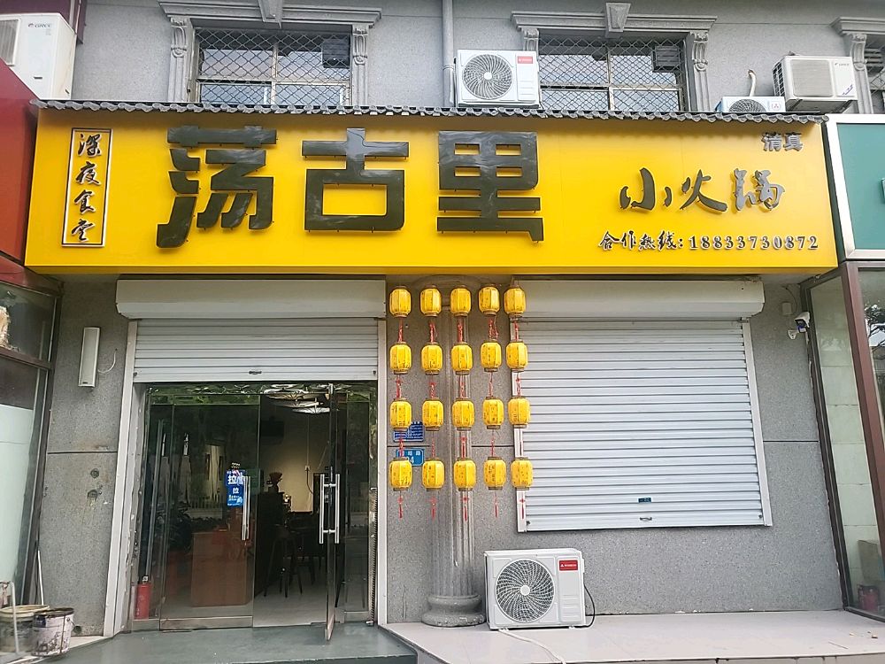 清真荡古里小火锅(孟村店)