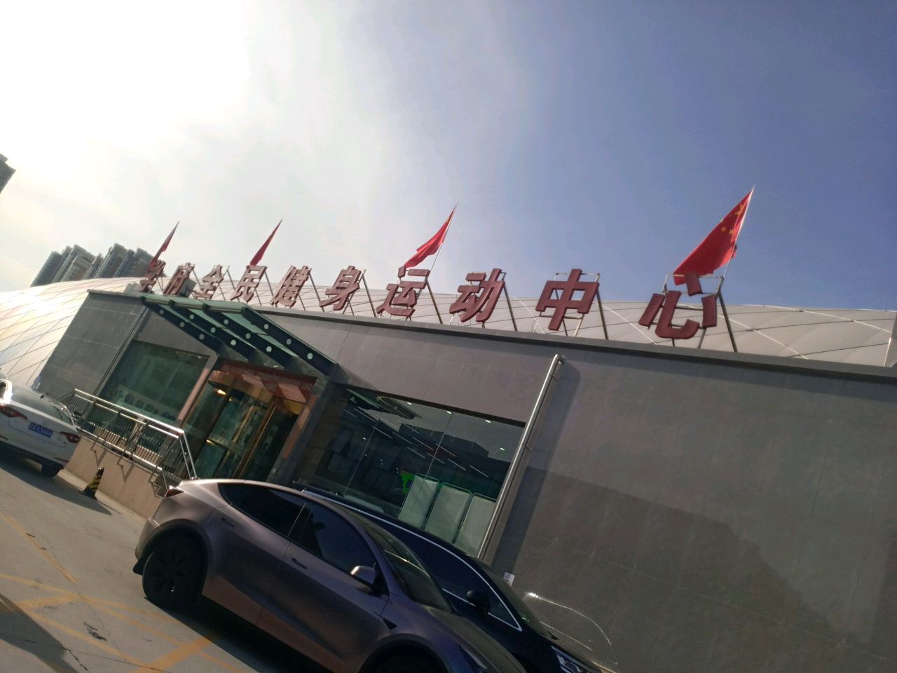 学府全民健身运动中心
